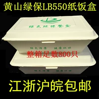 Бесплатная доставка Huangshan Green Bao LB550 Однонациональная экологически чистая коробка для бумажных ланч -коробки, прямоугольная бумажная коробка быстрого питания