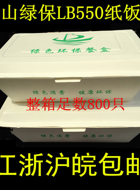 包邮黄山绿保LB550一次性环保纸饭盒 外卖打包盒长方形纸质快餐盒