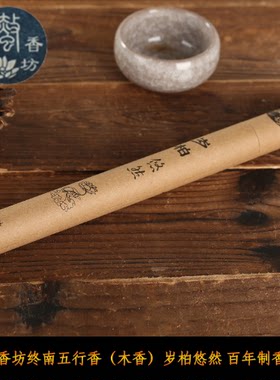 易蛰香坊赵秋实五行香（木香）岁柏悠然香陕西非物质文化遗护宅香