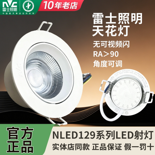 雷士照明LED射灯嵌入式射灯RA90