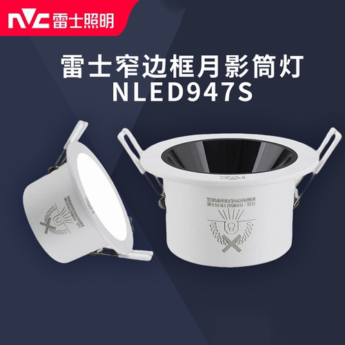 雷士照明全铝LED嵌入式筒灯高显指防眩筒灯NLED9473S