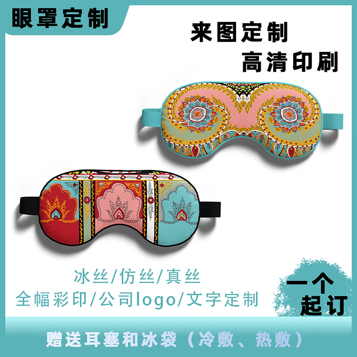 冰丝遮光眼罩diy来图定制动漫文创周边logo订做睡眠印字 四季通用