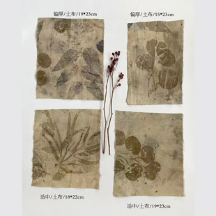 善本源 侘寂风4块 植物染叶拓染 棉麻DIY大块布头组合拼布 碎布包