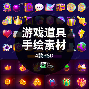 手绘金币钻石皇冠药水保险礼包游戏道具图标UI资源包PSD设计素材