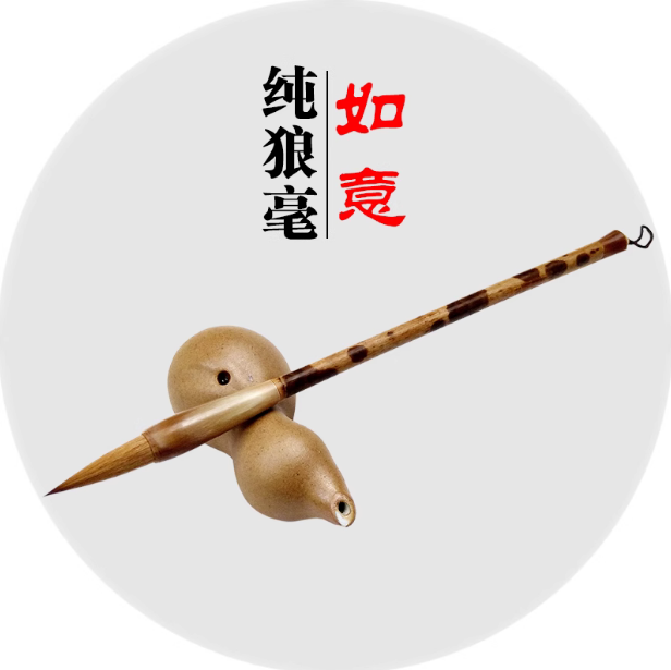 知非堂 如意 专业书法创作笔高档纯狼毫大楷行书草书毛笔礼品盒装