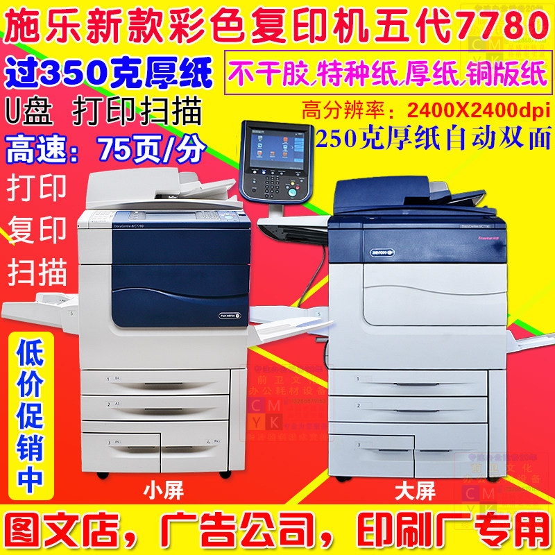 施乐7780彩色激光复印机7785 c60j75厚纸7785700高速生产型商用机