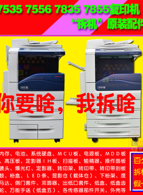富士施乐7535 7556 7855打印机7970原装显影仓套鼓主板拆机配件