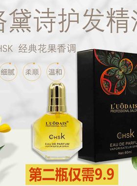 正品洛黛诗chsk香水护发精油顺滑营养修护损伤防干枯毛躁免洗补水