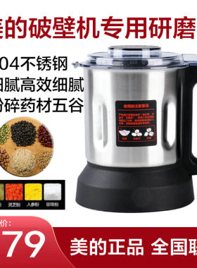 美的破壁机专用研磨杯料理机
