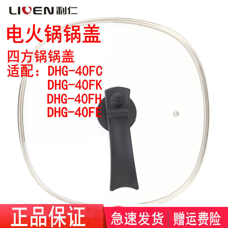 利仁电火火锅电热锅玻璃盖适用于DHG-40FC/FK/FH/FE通用方形锅盖