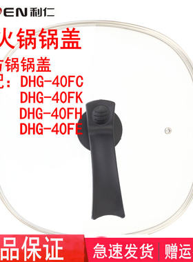 利仁电火火锅电热锅玻璃盖适用