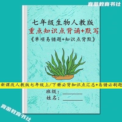 七年级上下册生物知识点背诵默写
