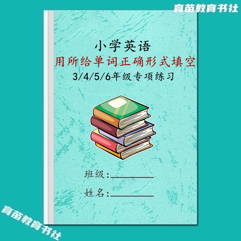 三四五六年级英语用所给单词的正确形式选择填空语法常考训练习本