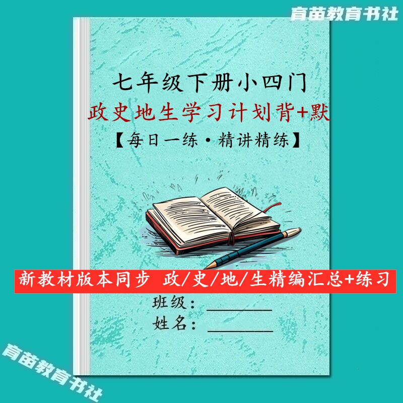 七下政史地生每日学习计划背默本