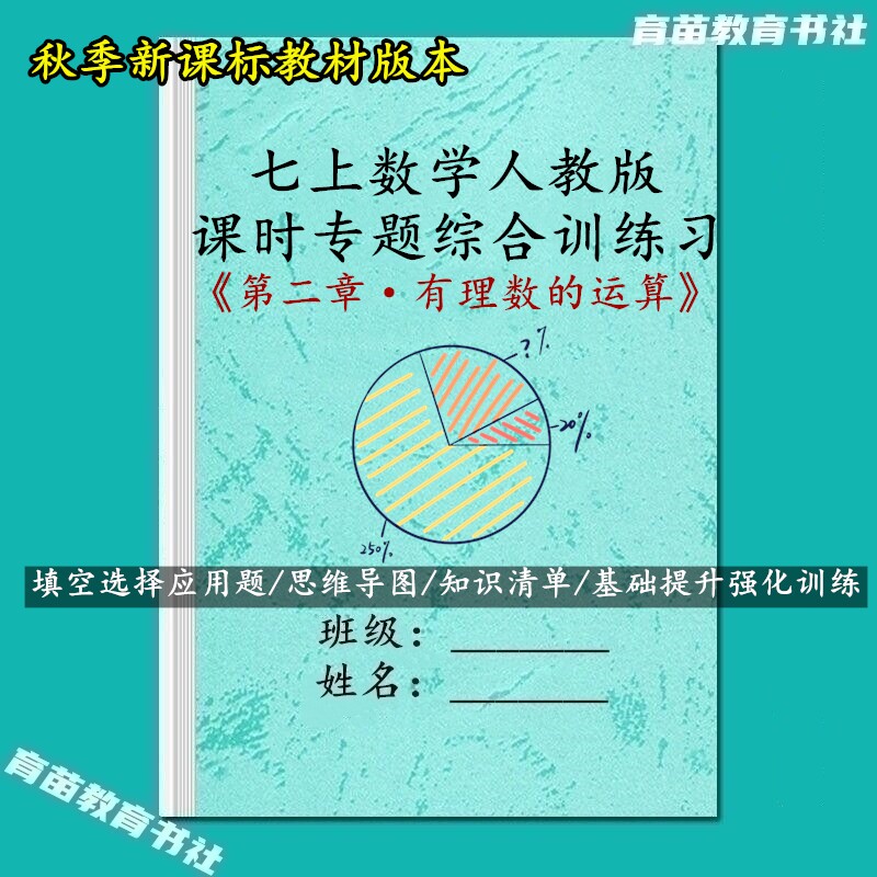 新教材七上数学易错强化训练习本