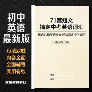 初中英语71篇短文搞定中考3500单词汇总结常考重点解析翻译笔记本