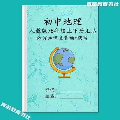 人教版初中地理必背知识点背默本
