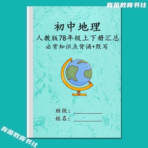 人教版初中地理必背知识点背默本