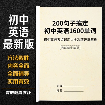 200初中英语1600单词汇总复习本
