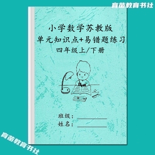 苏教版小学数学四年级上下册知识点汇总单元测试题常考题型练习本
