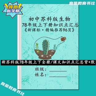 新课标江苏苏科版初中生物必背知识点汇总7七8八年级全册预复习本