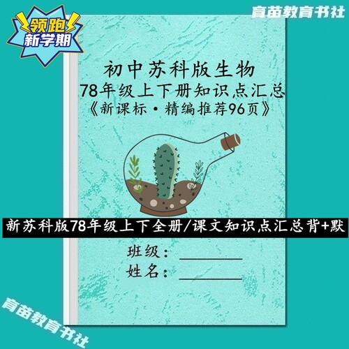 新教材苏科版初中生物知识点笔记