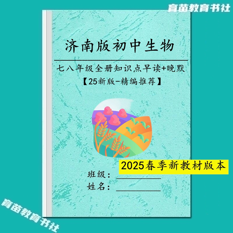 25新济南版初中生物78七八年级上下册知识点汇总早读晚默预复练习