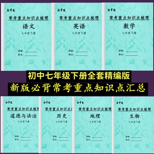 26新版初一七年级下册语数英政史地生必背常考知识点汇总复习笔记