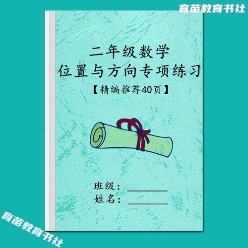 二年级上下册数学认识方向与位置