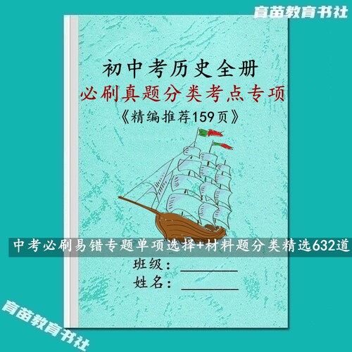 中考历史易错考点专题训练习本