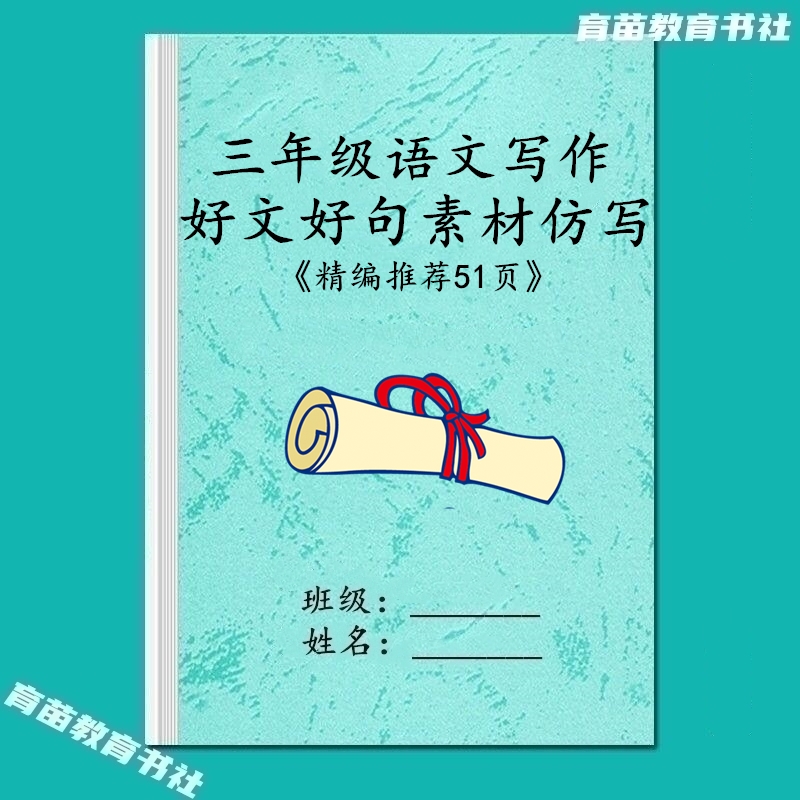 三年级语文作文好文仿写天天练习