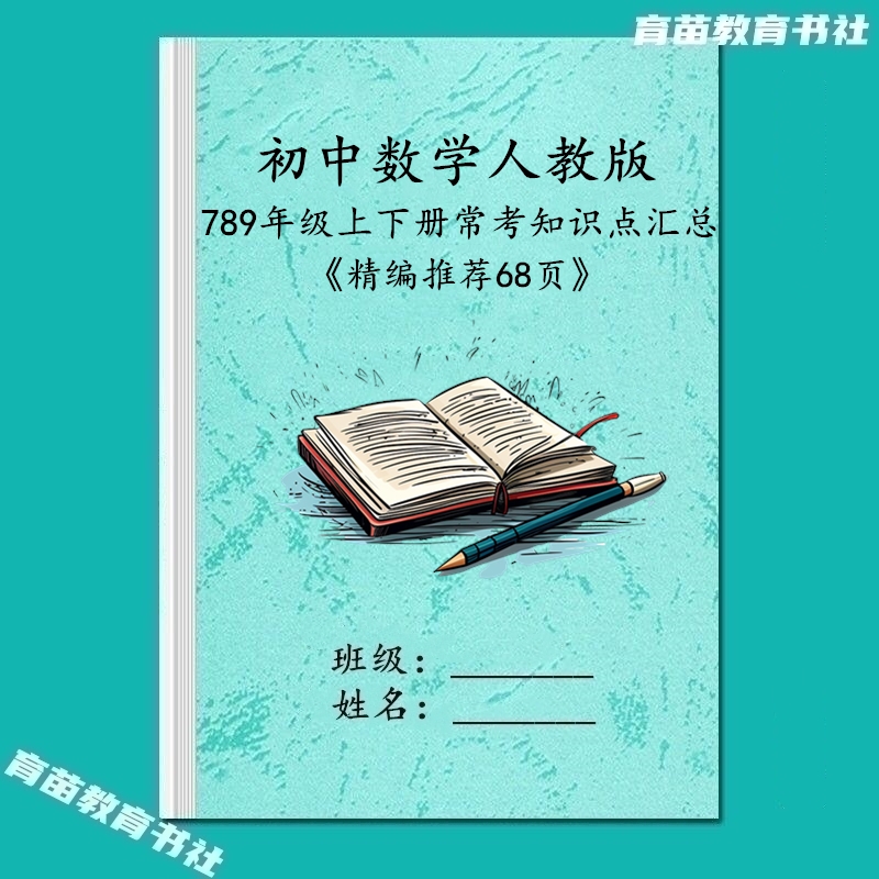 人教版初中數學七八九年級知識點