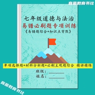 新初一道德与法治七年级上下册政治知识点常考期中末易错必刷习题