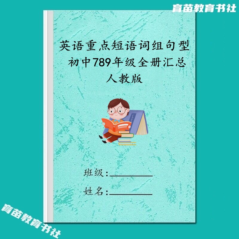 人教版初中英语重点知识常用短语