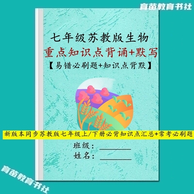 新初一苏教版生物知识点早读晚默