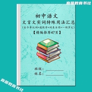 初中语文文言文实词特殊用法知识点汇总古今异议词类活用一词多义