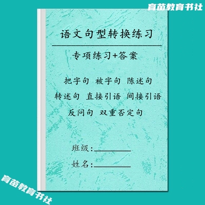 小学语文句型转换专项练习本