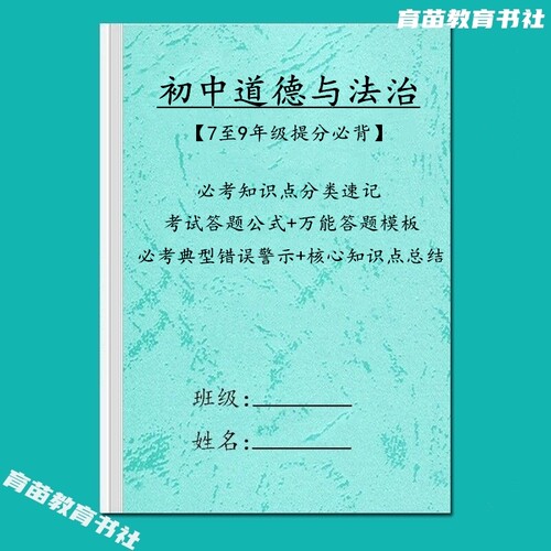 初中道法知识点答题笔记易错练习