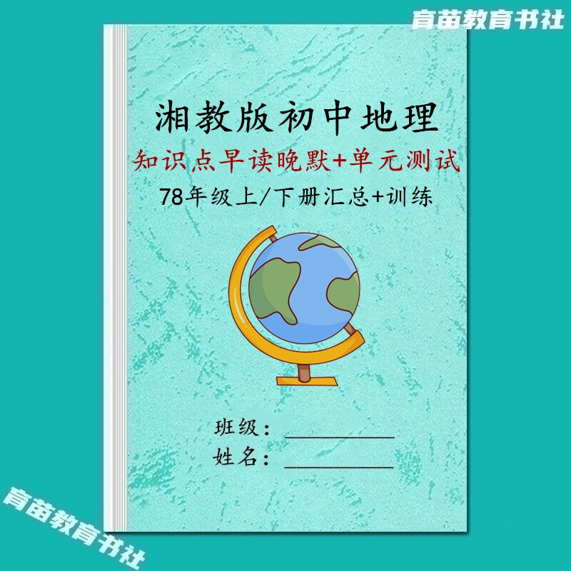 湘教版78年级地理早读晚默必刷题
