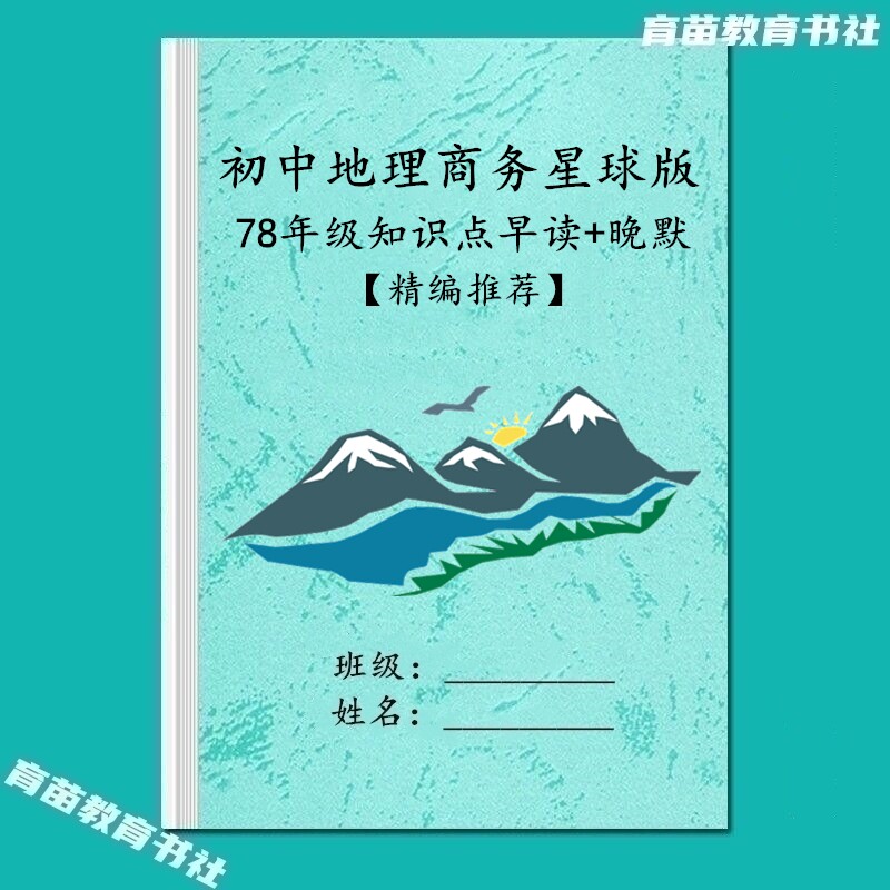 26新商务星球版初中地理知识点汇总七八年级上下册复习重点练习本