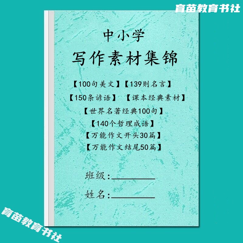 小升初中小学语文作文写作素材