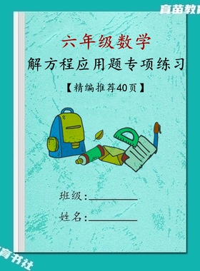 小学数学六年级解列方程常考应用题几何图形混合运算专项训练习本