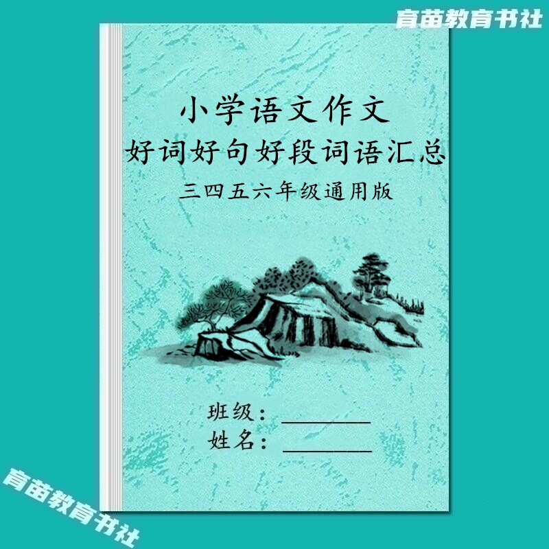 小学语文作文三四五六年级词句语段人物外貌语言动作描写词语汇总