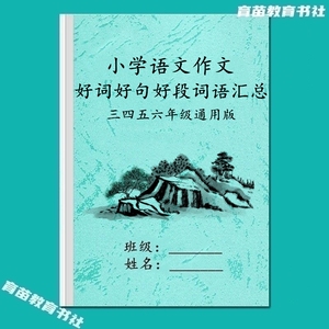 小学语文作文好词好句好段词汇本