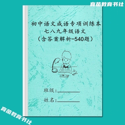 七八九年级语文成语常考题型汇总