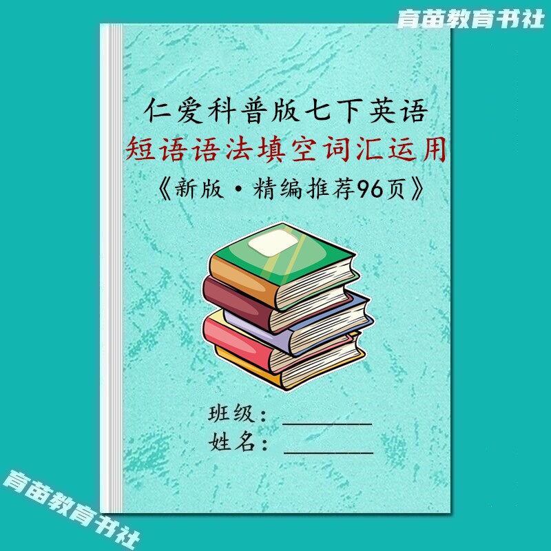 仁爱版英语初一下册语法词汇运用