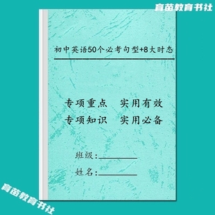 初中英语50个必考句型重点知识点汇总初中八大时态结构专项复习本