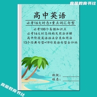 高中英语时态结构句型语法分类写作模板范文重点汇总训练习笔记本