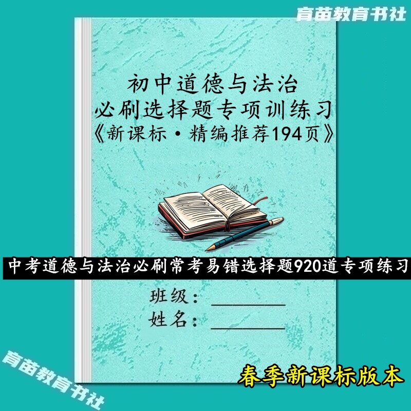 中考道法历史选择集训题专项练习