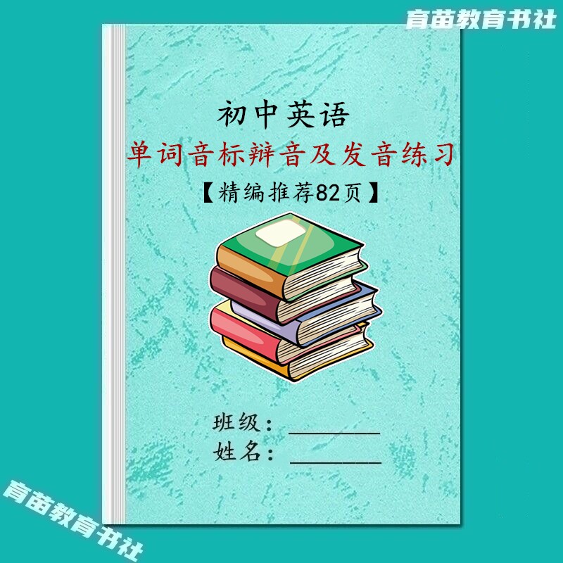 初中英语单词音标辩音及发音练习